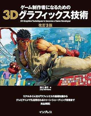 ゲーム制作者になるための3dグラフィックス技術 改訂3版 By 西川 善司