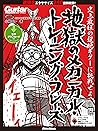 ギター・マガジン 地獄のメカニカル...