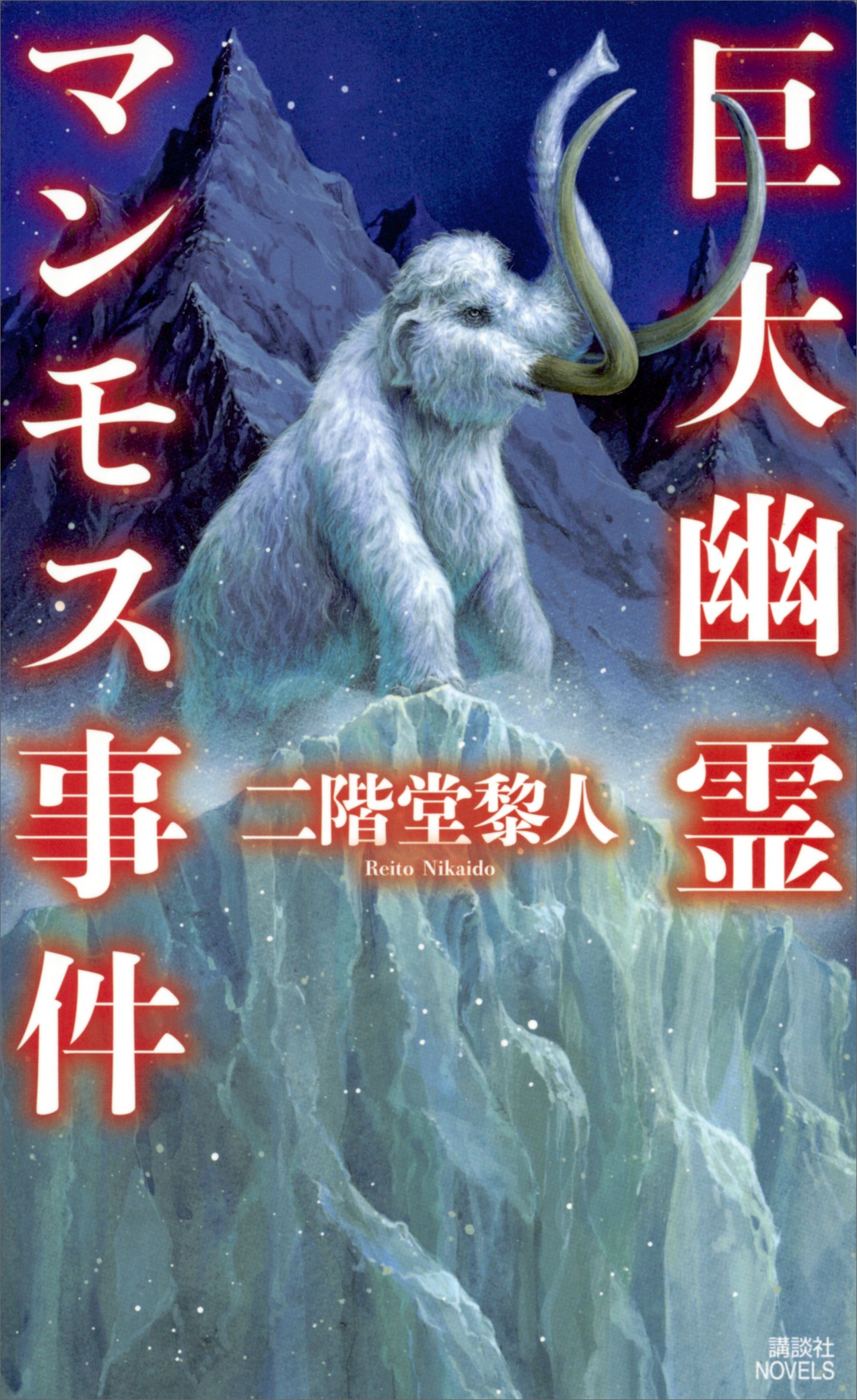 巨大幽霊マンモス事件 (講談社ノベルス) (Japanese Edition)