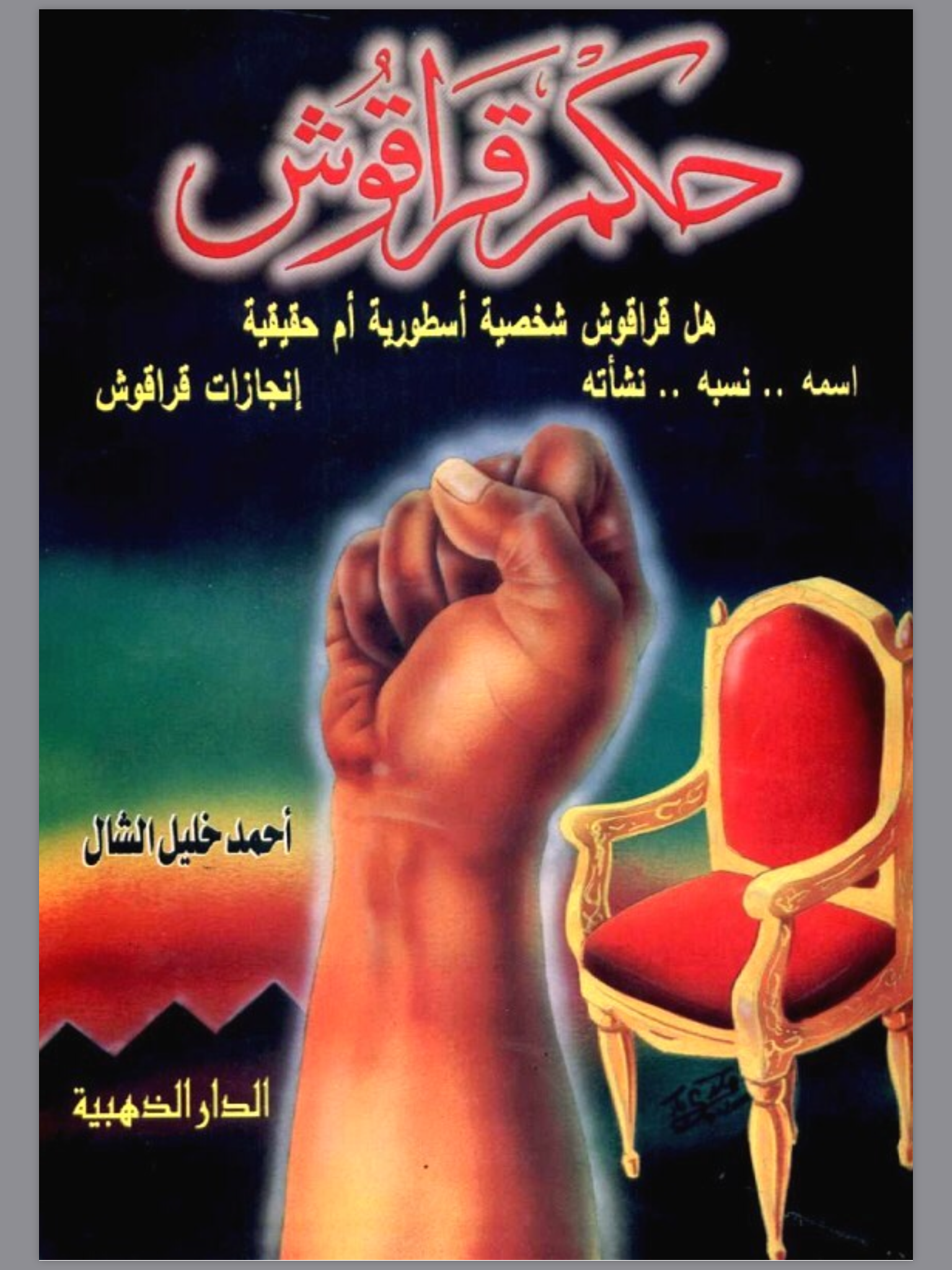 حكم قراقوش