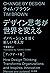 デザイン思考が世界を変える〔アップデート版〕　イノベーションを導く新しい考え方 (Japanese Edition)