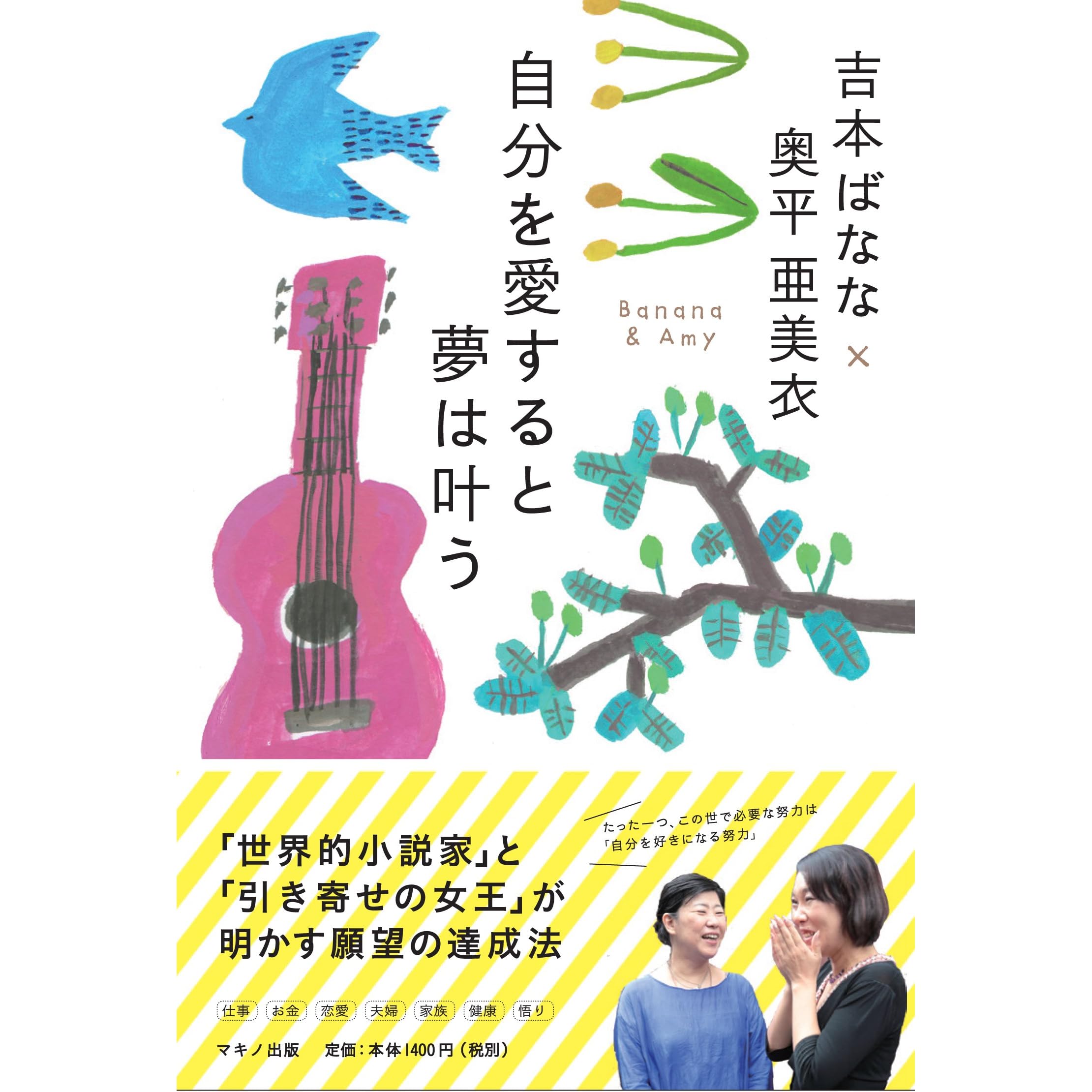 吉本ばなな 奥平亜美依 自分を愛すると夢は叶う By 吉本 ばなな