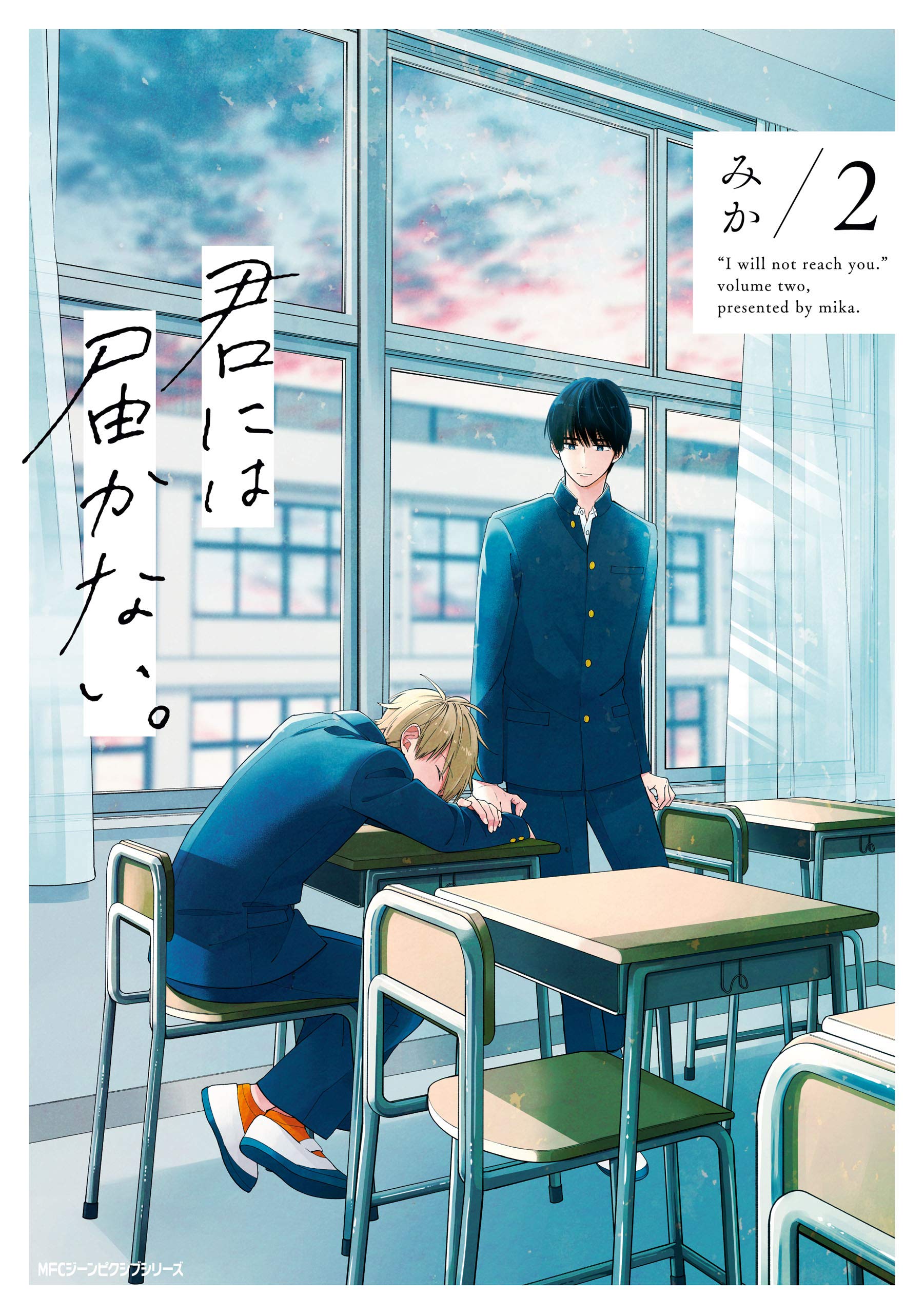 君には届かない。 2 [Kimi ni wa Todokanai. 2] (Kindle Edition)
