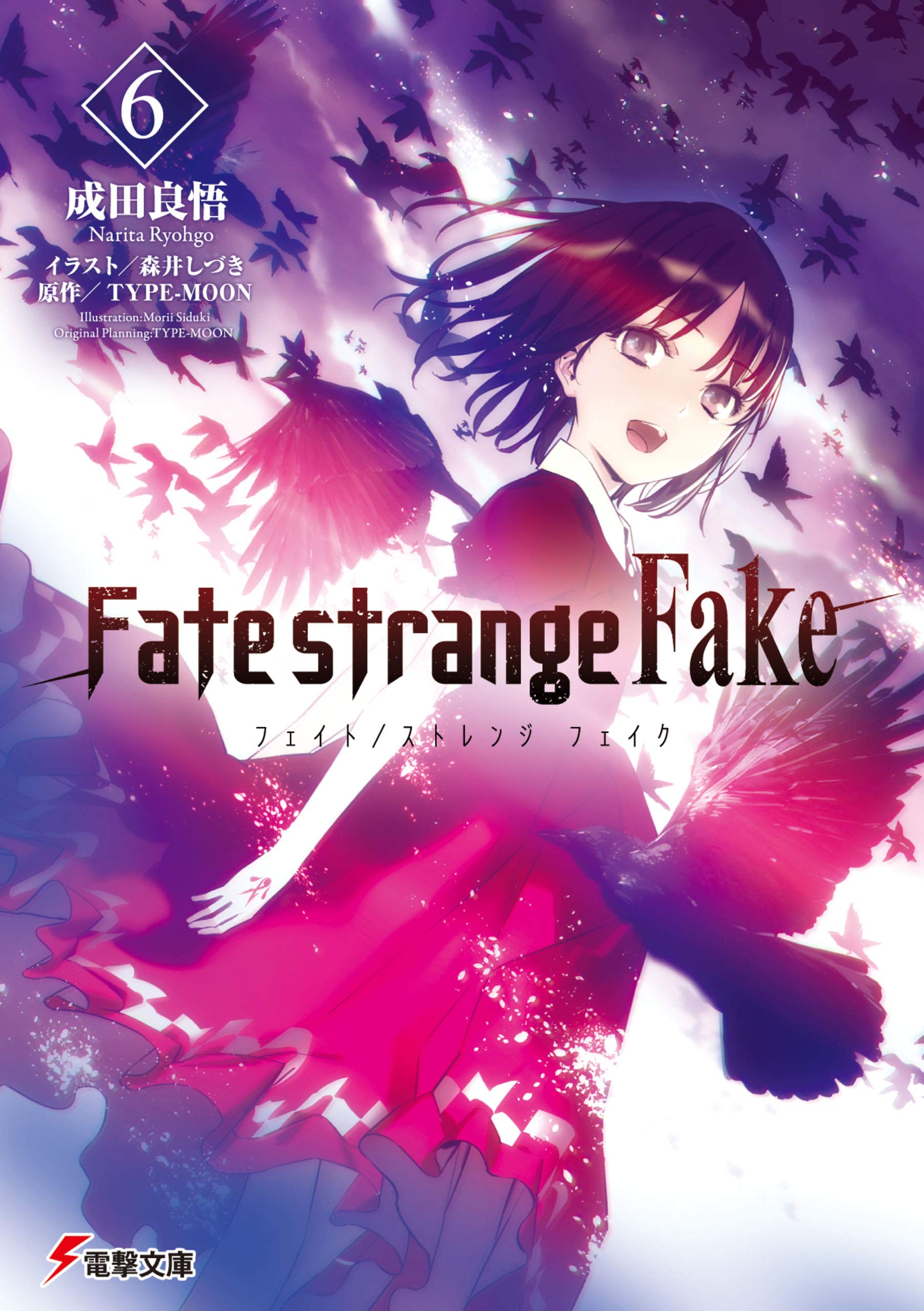 Fate/strange Fake 6 (Kindle Edition)