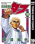 高校鉄拳伝タフ 10 (ヤングジャンプコミックスDIGITAL)