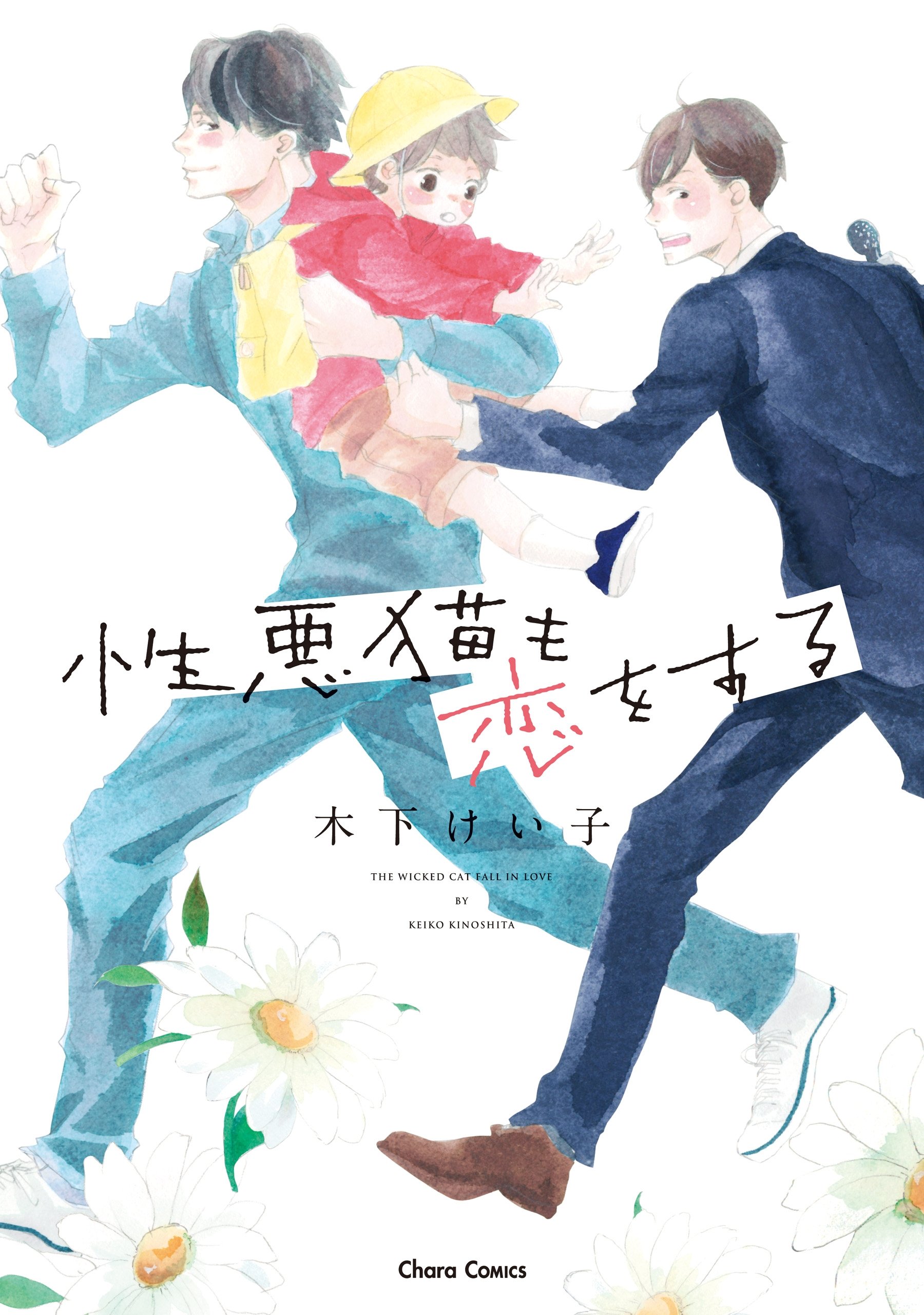 性悪猫も恋をする (Kindle Edition)
