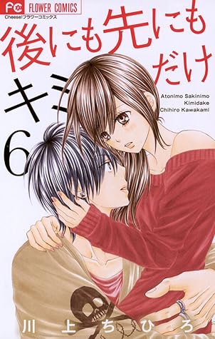 後にも先にもキミだけ 6 By 川上ちひろ 後にも先にもキミだけ 6 By 川上ちひろ