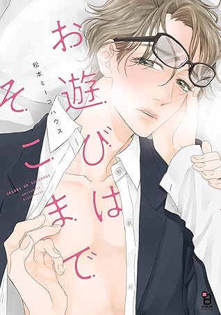 お遊びはそこまで 電子限定特典付 By 松本ミーコハウス