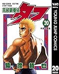高校鉄拳伝タフ 20 (ヤングジャンプコミックスDIGITAL)