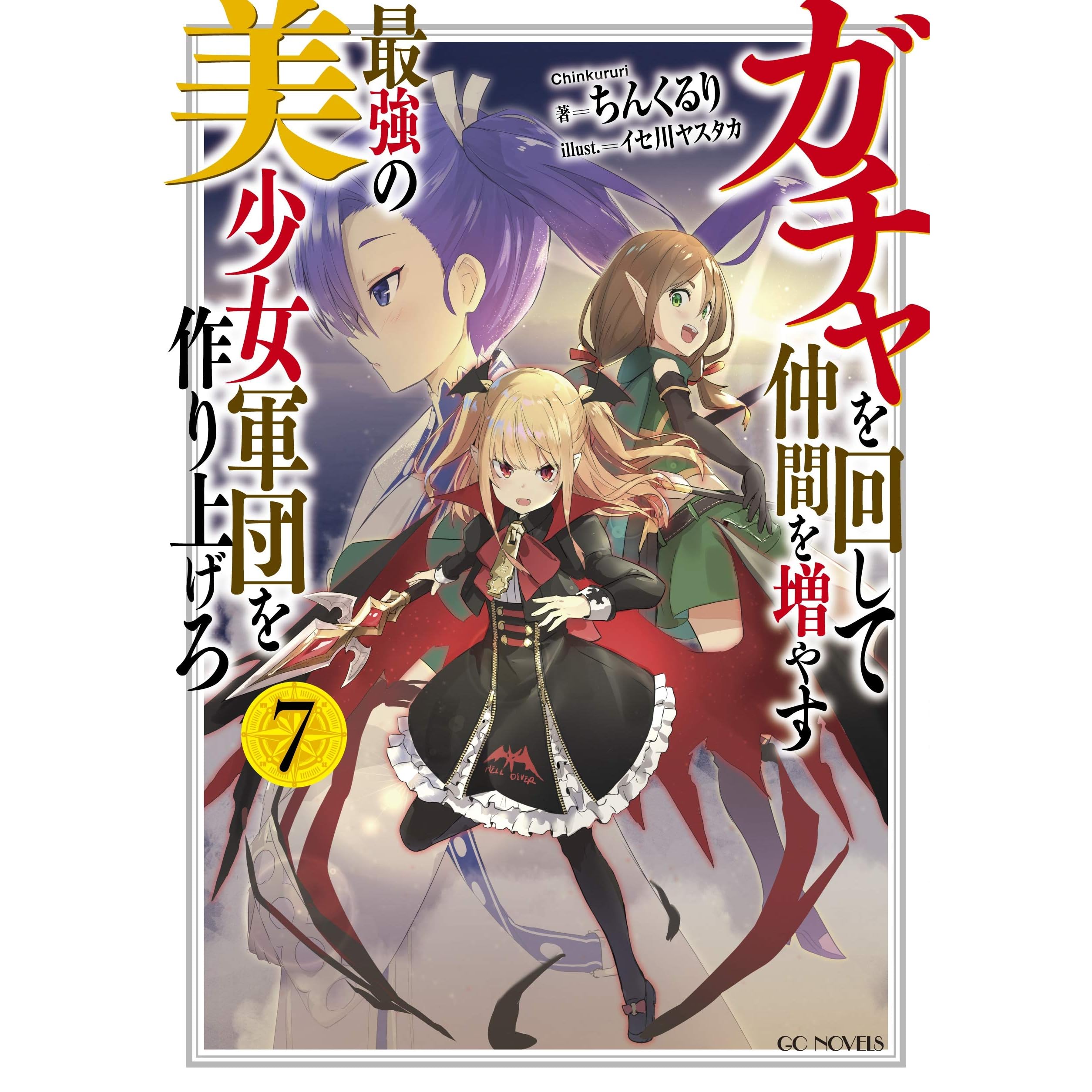 ガチャを回して仲間を増やす 最強の美少女軍団を作り上げろ 7 By ちんくるり