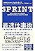 SPRINT 最速仕事術――あらゆる仕事がうまくいく最も合理的な方法 (Japanese Edition)