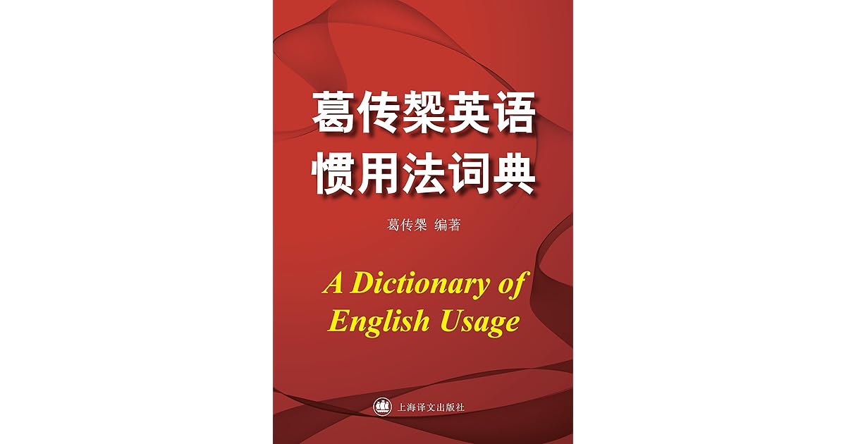 葛传椝英语惯用法词典 上海译文出品 英语学界泰斗 英文教育界先驱 陆谷孙恩师葛传椝先生撰写 By 葛传椝