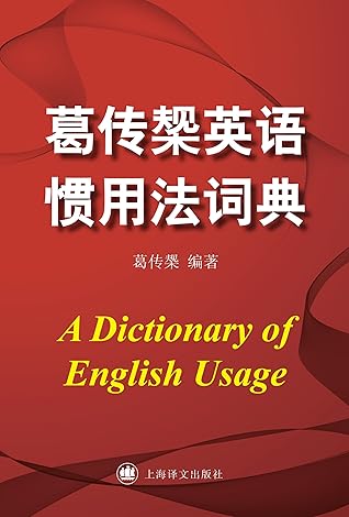 葛传椝英语惯用法词典 上海译文出品 英语学界泰斗 英文教育界先驱 陆谷孙恩师葛传椝先生撰写 By 葛传椝