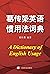葛传椝英语惯用法词典（上海译文出品！英语学界泰斗、英文教育界先驱、陆谷孙恩师葛传椝先生撰写） by 葛传椝