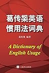 葛传椝英语惯用法词典(上海译文出品...