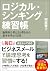 ロジカル・シンキング練習帳: 論理的な考え方と書き方の...
