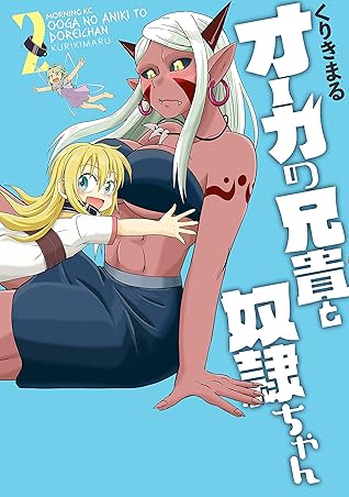 オーガの兄貴と奴隷ちゃん ２ By くりきまる