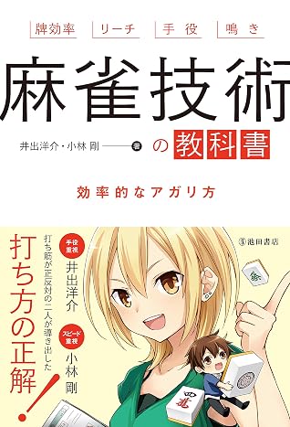 麻雀技術の教科書 効率的なアガリ方 By 井出 洋介