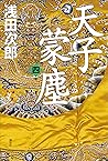 天子蒙塵　第四巻 天子蒙塵（単行本） (Japanese Edition)