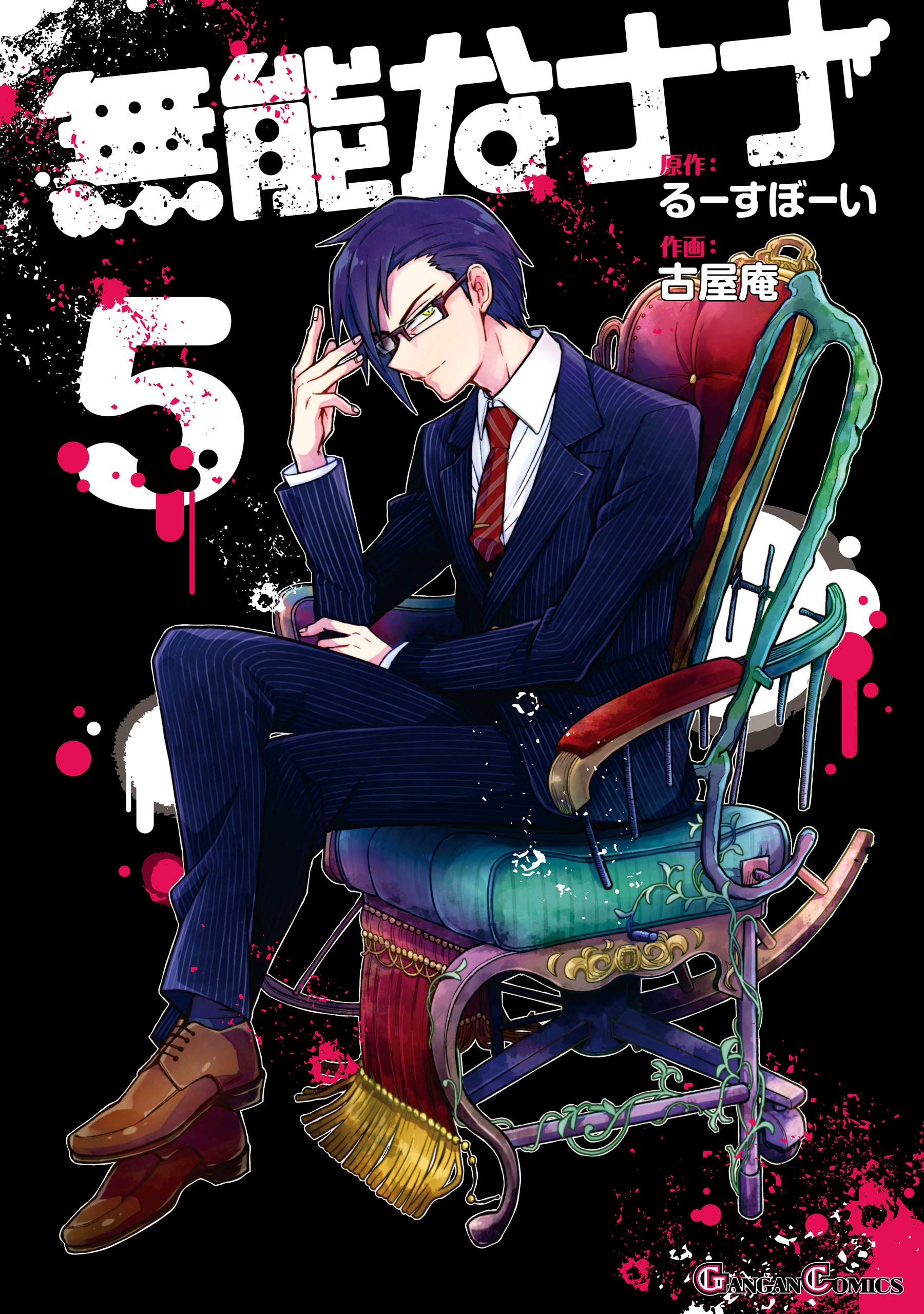 無能なナナ 5 (Kindle Edition)