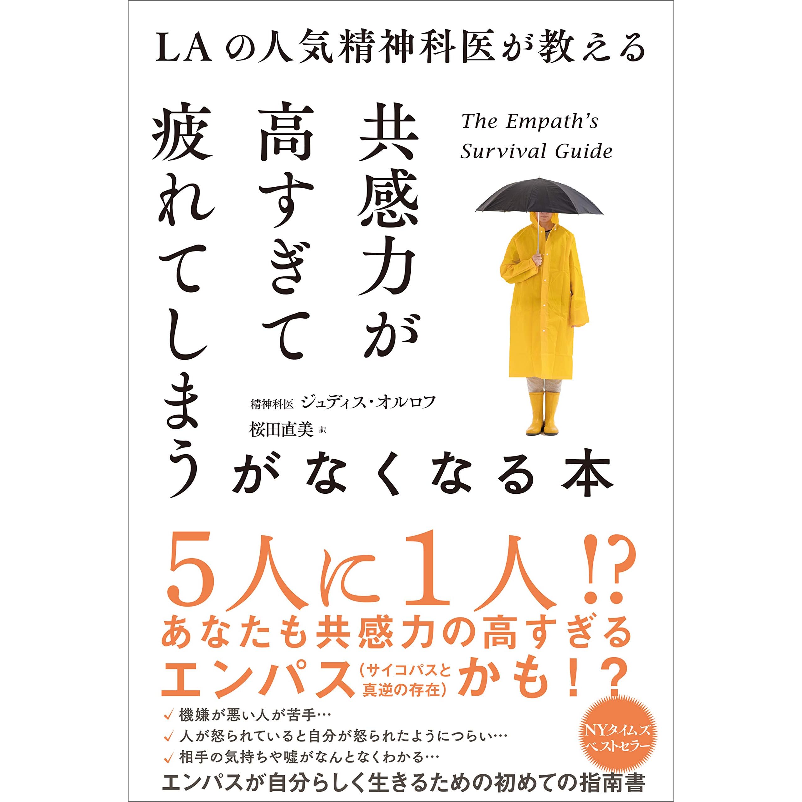 Laの人気精神科医が教える共感力が高すぎて疲れてしまうがなくなる本 By ジュディス オルロフ