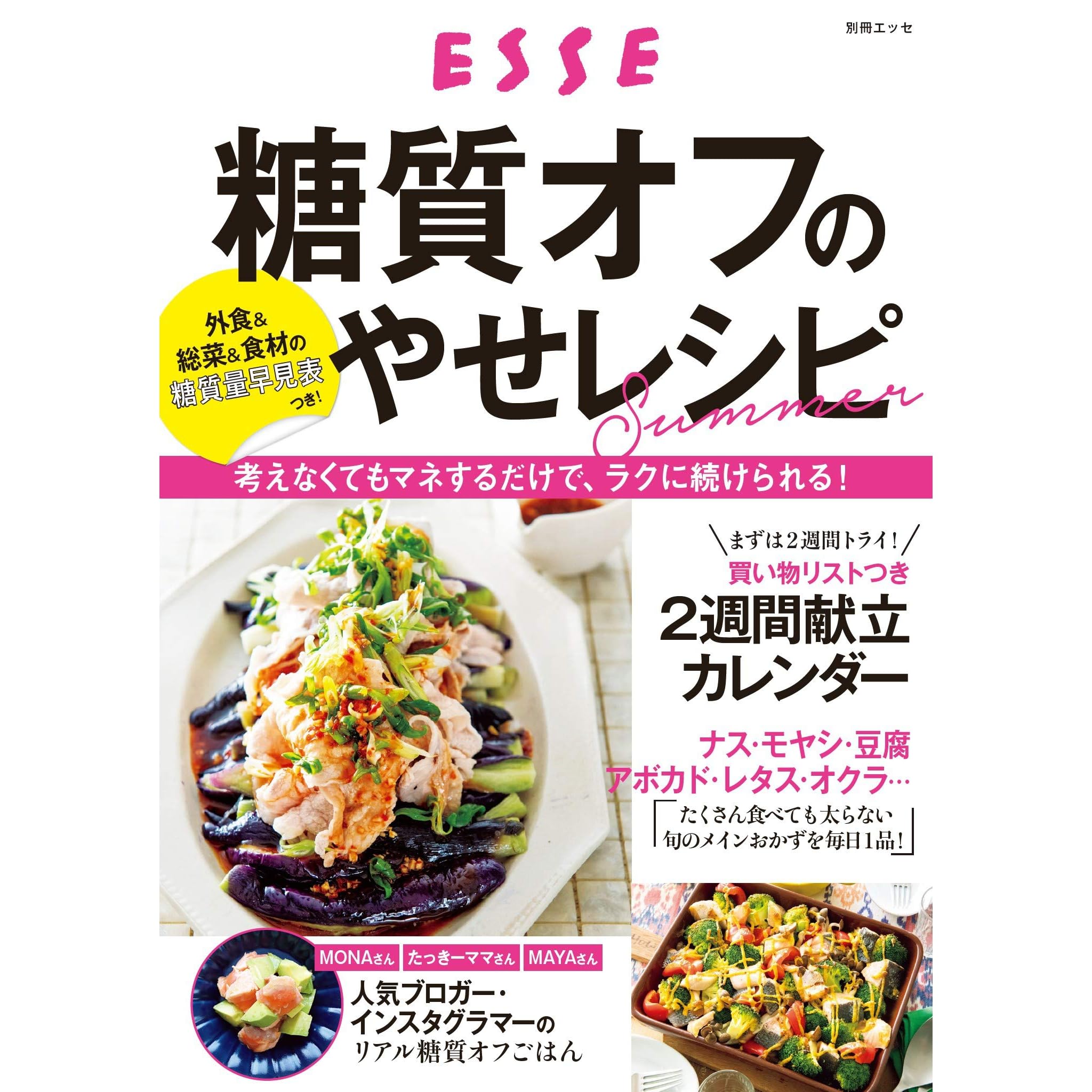 糖質オフのやせレシピ Summer By ｅｓｓｅ編集部