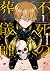 不死の葬儀師[1] (MFC) (Japanese Edition)