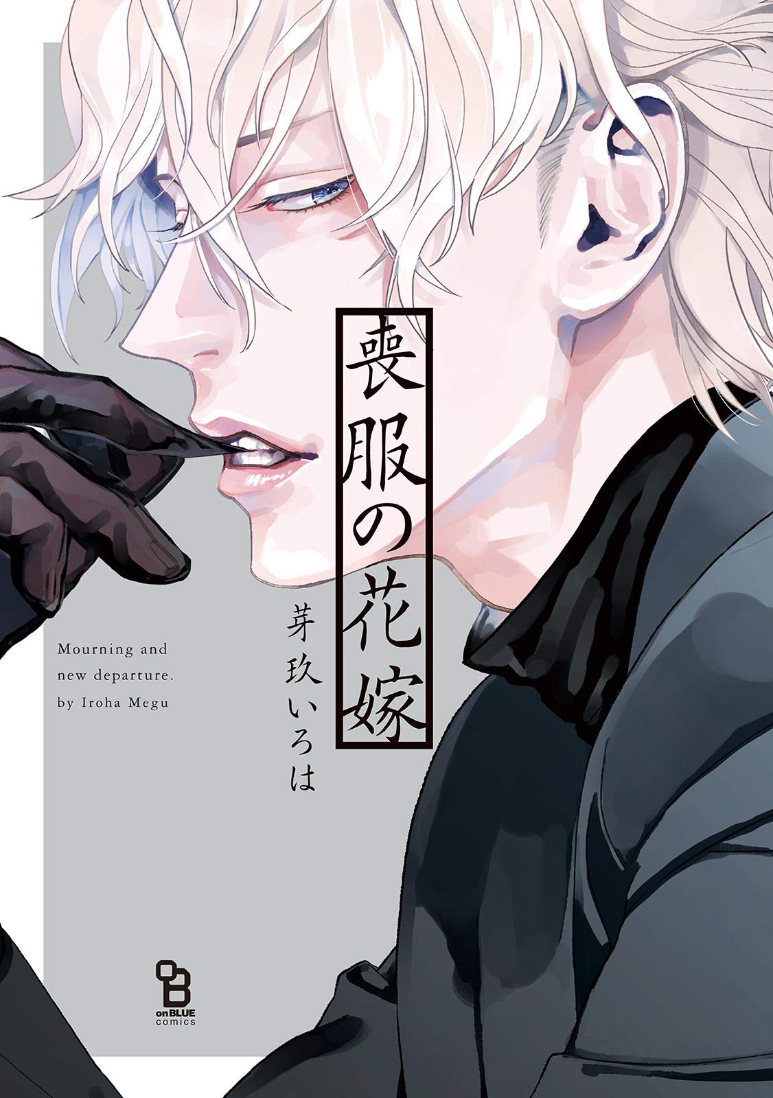 喪服の花嫁【特典付】 (Kindle Edition)