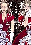 オメガ・メガエラ（３）　【電子限定特典つき】 (ＩＴＡＮコミックス)