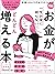 一生お金に困らない！お金がどんどん増える本　ミニサイズ新装版 (Japanese Edition)