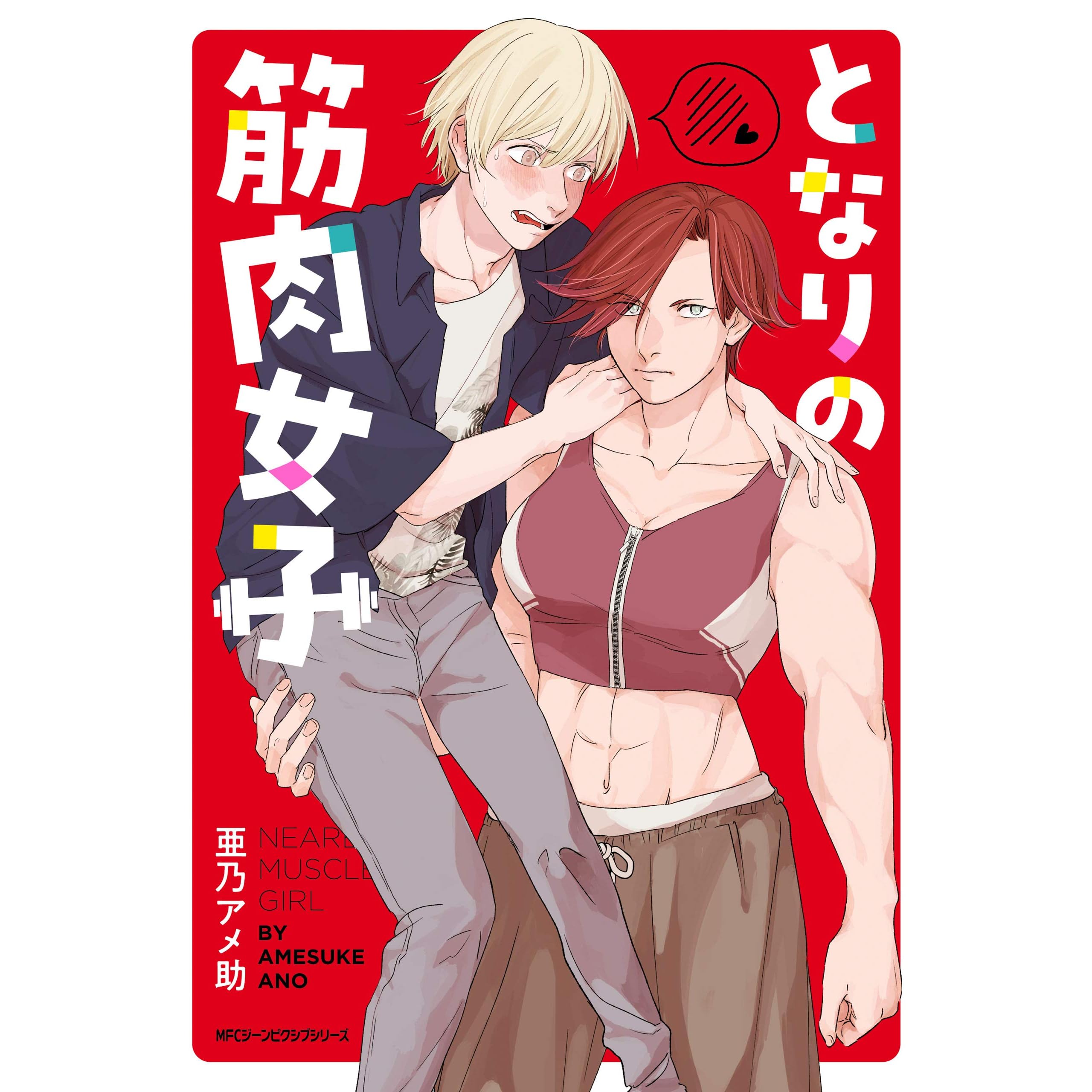 となりの筋肉女子 By 亜乃 アメ助
