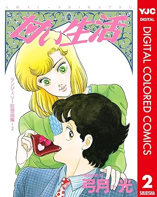 甘い生活 カラー版 ランジェリー狂想曲編 2 By 弓月光