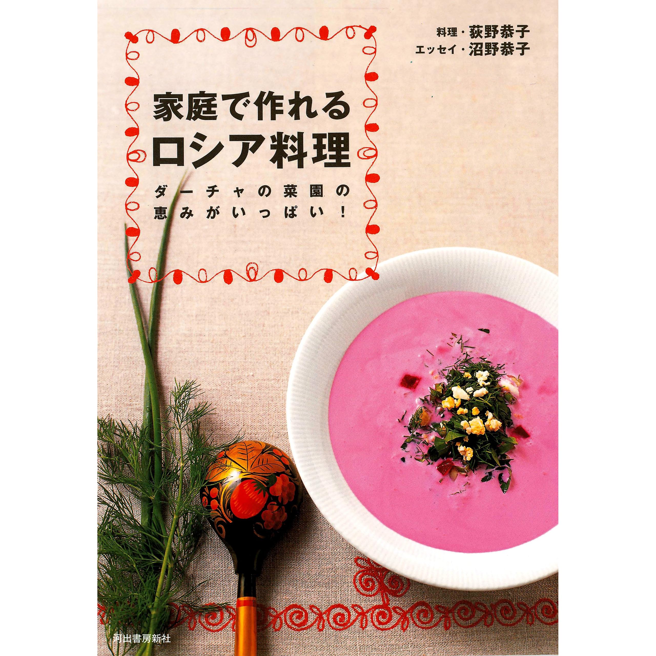 家庭で作れるロシア料理 By 荻野恭子