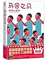 作家榜经典：乌合之众（群体心理学经...