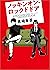 ノッキンオン・ロックドドア (徳間文庫) (Japanese Edition)