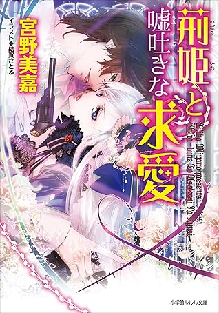 荊姫と嘘吐きな求愛 By 宮野美嘉