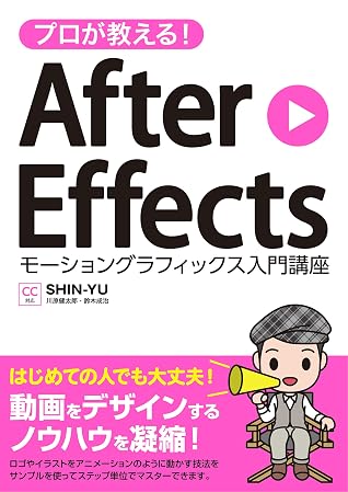 プロが教える After Effects モーショングラフィックス入門講座 Cc対応 By Shin Yu プロが教える After Effects モーショングラフィックス入門講座 Cc対応 By Shin Yu