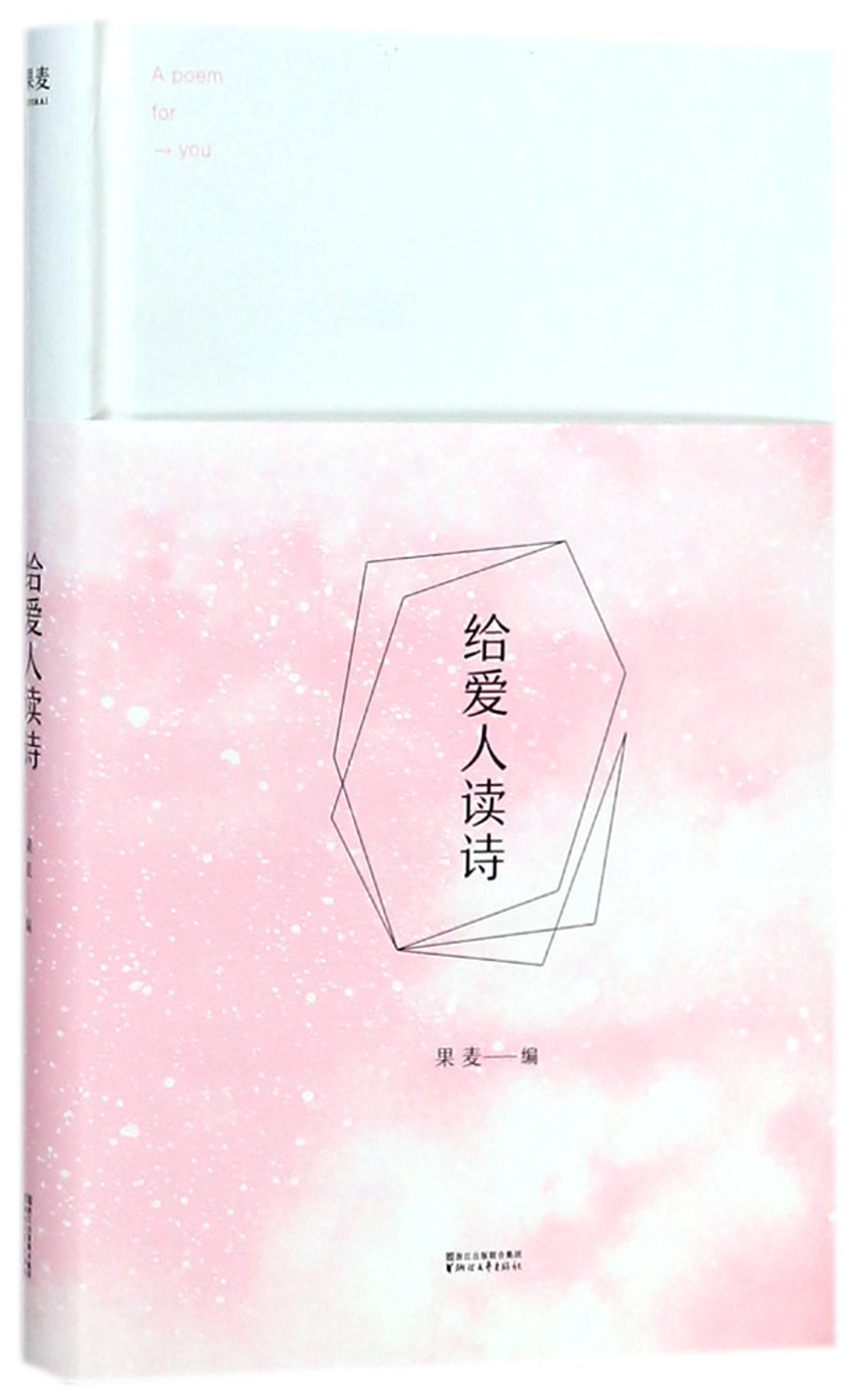 给爱人读诗(精)A Poem for You