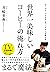 ワールド・バリスタ・チャンピオンが教える 世界一美味しいコーヒーの淹れ方 by 井崎 英典