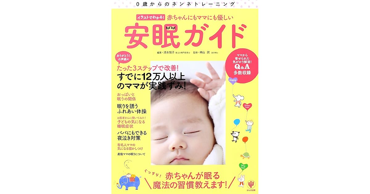 イラストでわかる 赤ちゃんにもママにも優しい安眠ガイド By 清水悦子