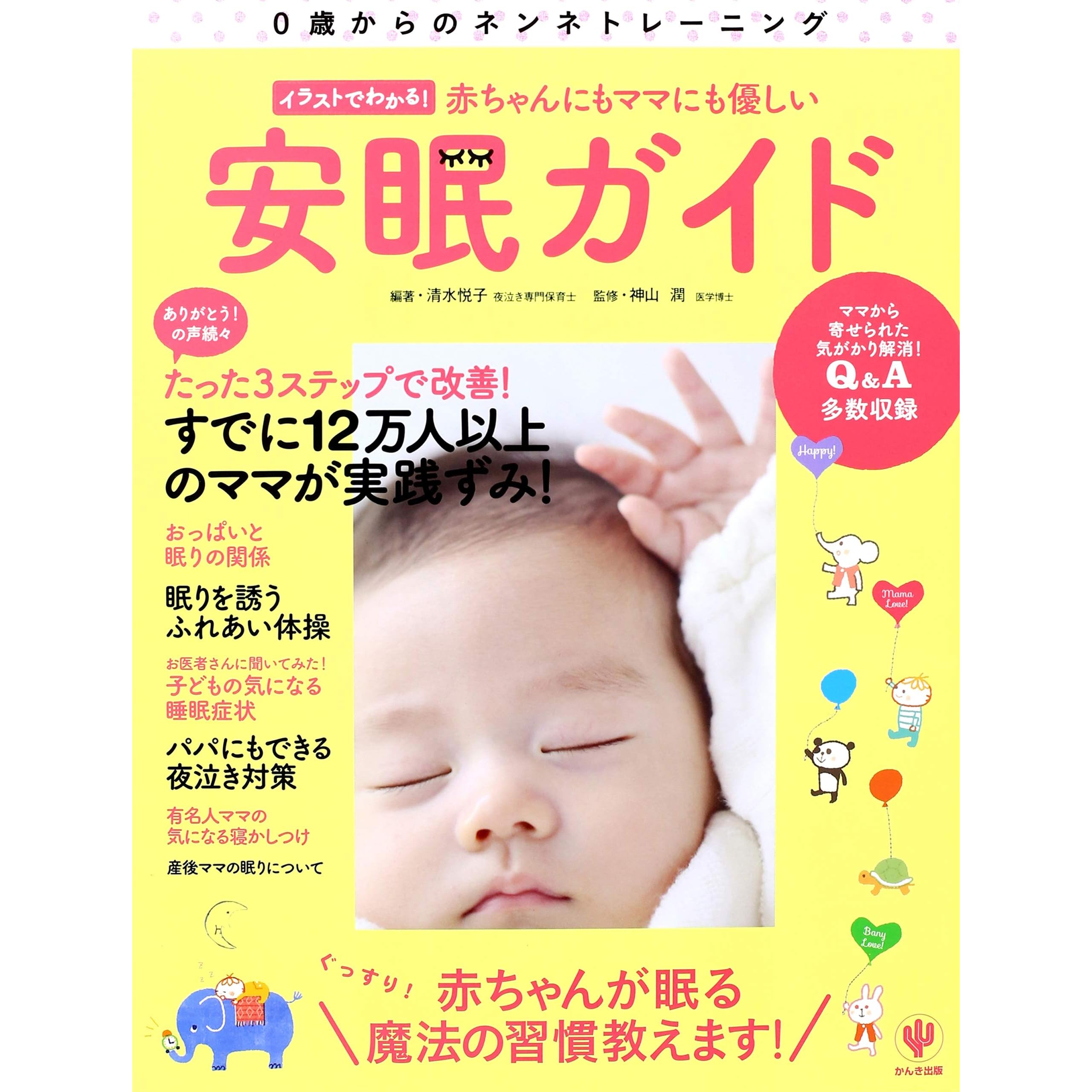 イラストでわかる 赤ちゃんにもママにも優しい安眠ガイド By 清水悦子 イラストでわかる 赤ちゃんにもママにも優しい安眠ガイド By 清水悦子