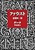 ファウスト　悲劇第一部 (中公文庫)
