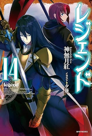 レジェンド 14 カドカワbooks By 神無月 紅
