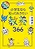 １日１ページで身につく！　小学生なら知っておきたい教養３６６ (Japanese Edition)