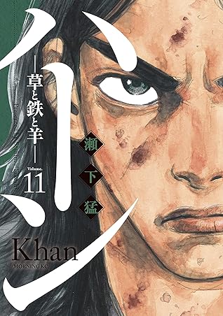 ハーン 草と鉄と羊 １１ By 瀬下猛