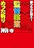 勝つために戦え！　監督稼業めった斬り (徳間文庫カレッジ) (Japanese Edition)