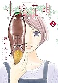 小路花唄（２） (アフタヌーンコミックス)