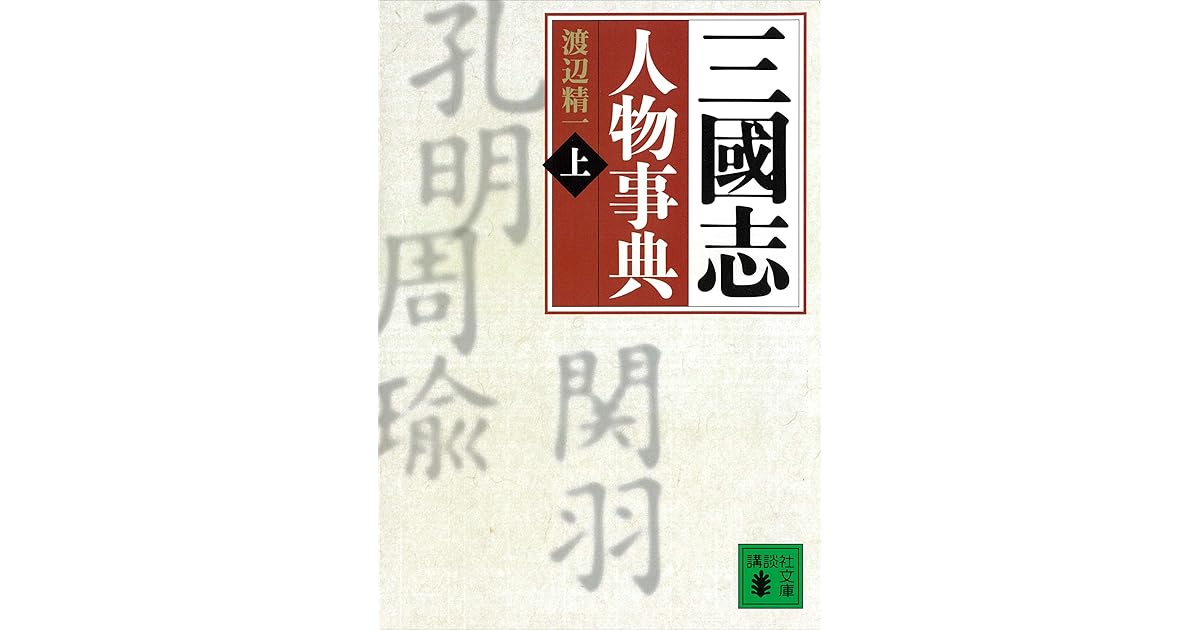 三國志人物事典 上 By 渡辺精一