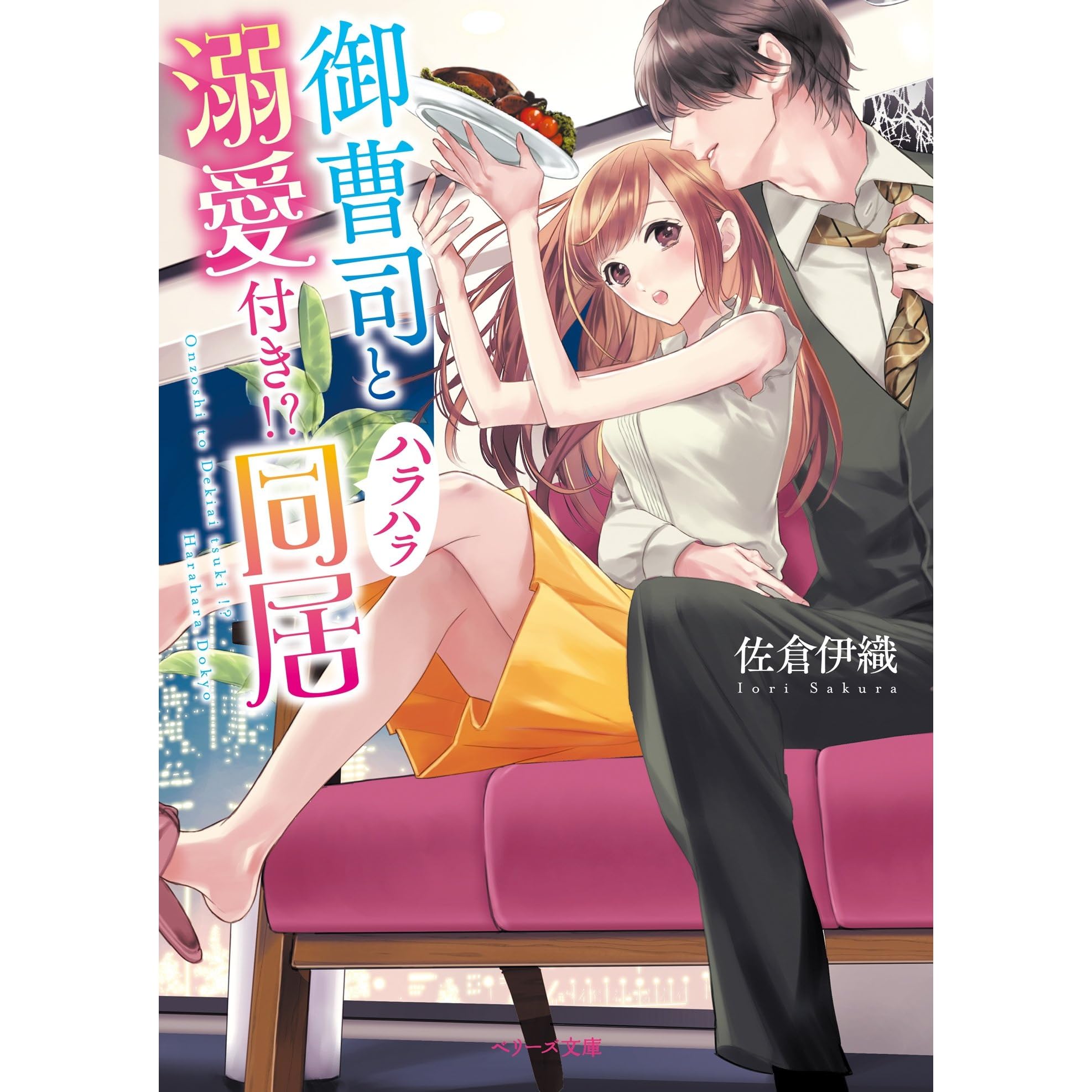 御曹司と溺愛付き ハラハラ同居 By 佐倉伊織