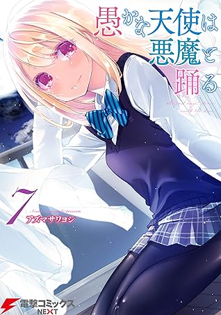 愚かな天使は悪魔と踊る 7 By アズマ サワヨシ